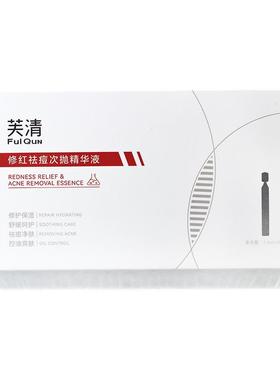 芙清凉茶次抛修红祛痘次抛精华液30支保湿控油祛痘舒缓修护次抛KY