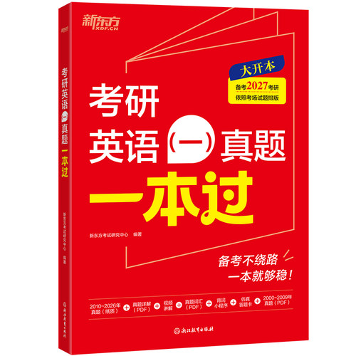 官方现货】新东方2027考研英语一英语二真题一本过2010-2026年历年真题真刷201考研真题卷27数学一二三真题真练解析试卷版政治管综