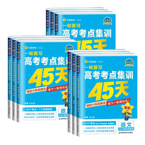 2025一轮复习高考考点集训45天