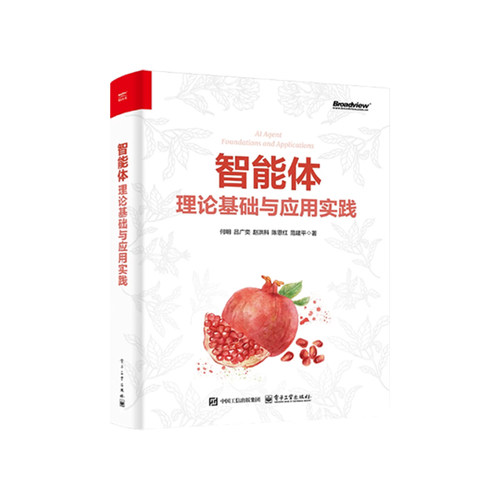 【官方正版】智能体：理论基础与应用实践何明计算机理论和方法（新）从零构建AI Agent  TRAE与AIAgent实战电子工业出版