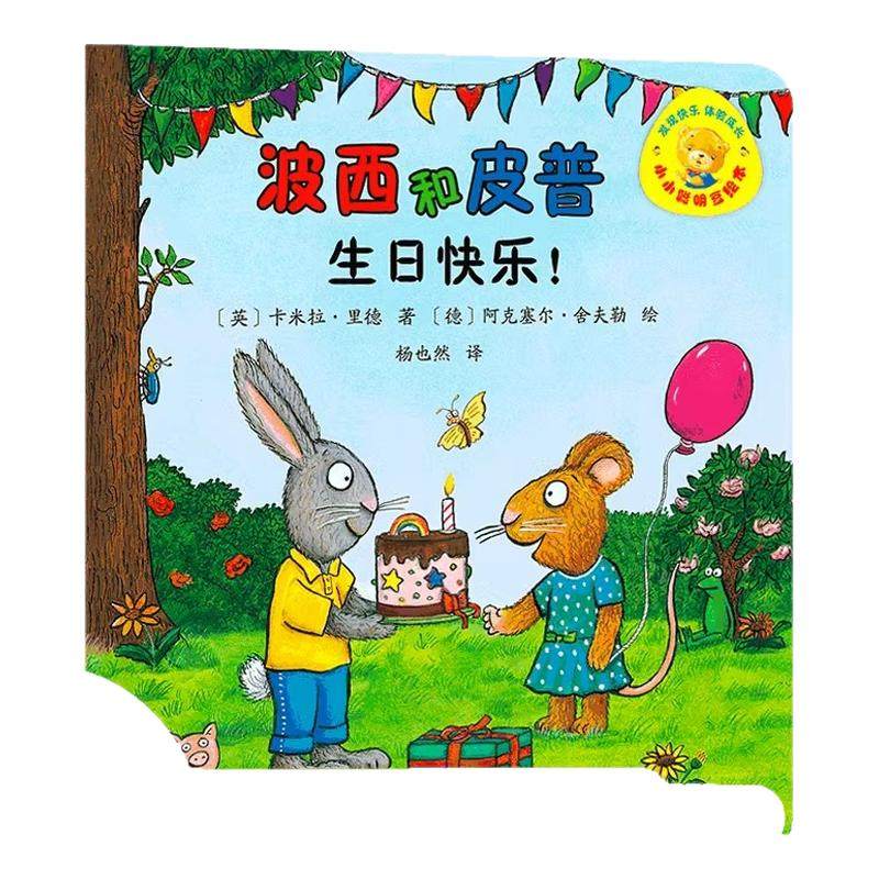 波西和皮普系列全套共11册生日快乐儿童故事书阅读绘本幼儿园0-1-2-3-6-8周岁一到三早教启蒙益智图画亲子宝宝睡前读物