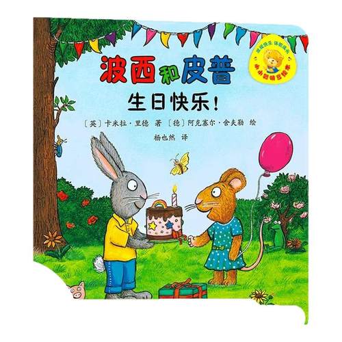 波西和皮普系列全套共11册生日快乐儿童故事书阅读绘本幼儿园0-1-2-3-6-8周岁一到三早教启蒙益智图画亲子宝宝睡前读物