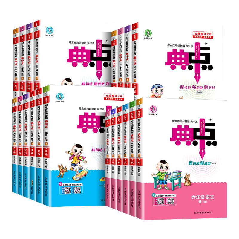 2026春典中点一年级二年级三年级四五六上册下册语文数学英语人教版北师大版苏教青岛版小学教材课本同步练习册荣德基同步训练