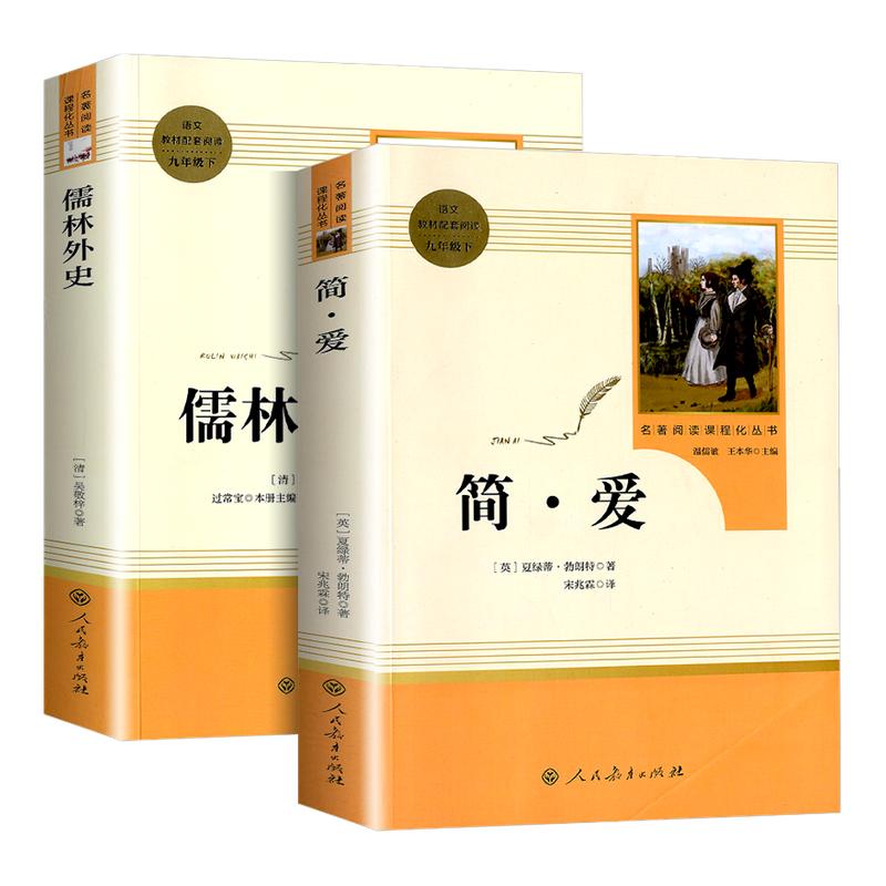 简爱和儒林外史书籍原著正版2册