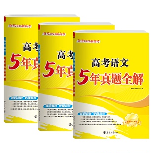 备考2026版新高考5年真题全解2025高考真题五年真题卷试题汇编详解全套新高考语文数学英语一轮二轮复习三轮复习按专题做真题恩波
