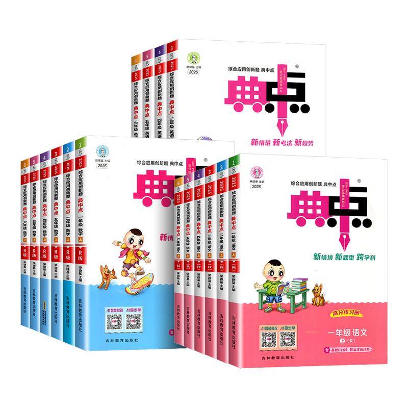 典中点一二三四五六年级上册下册