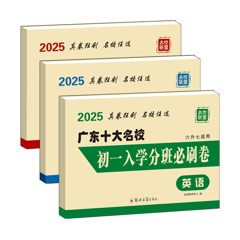 初一入学分班必刷卷语文数学英语