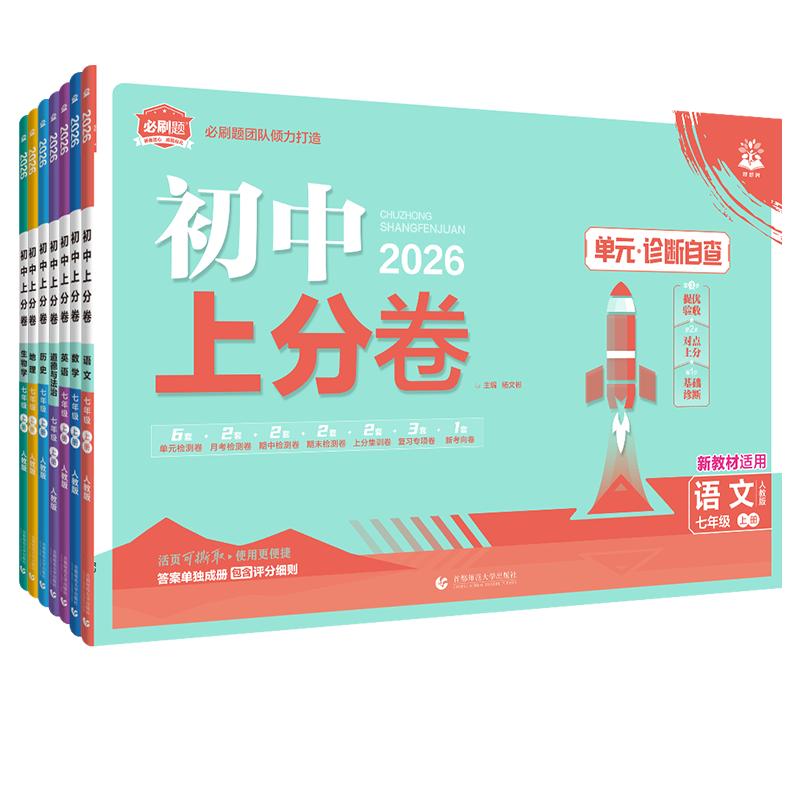 2026初中上分卷必刷卷七八九年级上下册语文英语数学物理化学政治历史地理生物初中小四门同步单元期中期末检测卷初一七上试卷全套