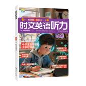 时文英语听力材料阅读理解专项训练完形填空 初中时文新英语听力热点时文传统文化七八九年级上下册中考版 老师推荐 2026新版