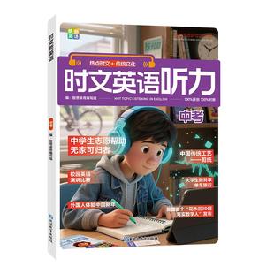 初中时文新英语听力热点时文传统文化七八九年级上下册中考版 2026新版 时文英语听力材料阅读理解专项训练完形填空 老师推荐
