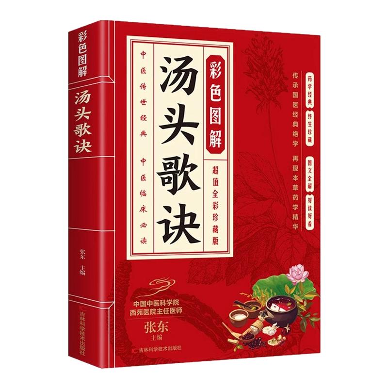 彩色图解汤头歌诀正版方药实例精讲 中医基础理论书籍汤头歌诀白话解 民间偏方秘方验方五脏六腑脾胃调理 中草药抓配秘方养生书籍