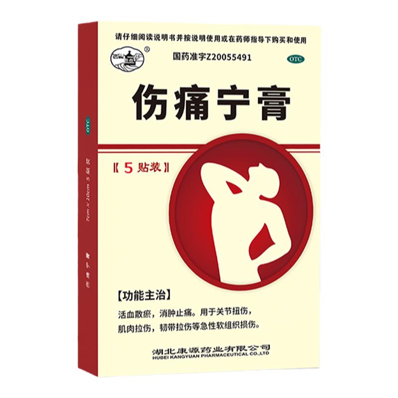 【西山】伤痛宁膏5贴/盒