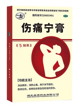 西山伤痛宁膏7cm*10cm*5贴活血散淤消肿止痛关节扭伤肌肉拉伤