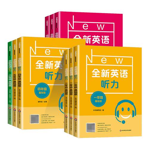 2026新版new全新英语听力小学 一二三年级四五六年级全新英语听力基础版+提高版听力专项训练阅读理解英语词汇华东师范大学出版社