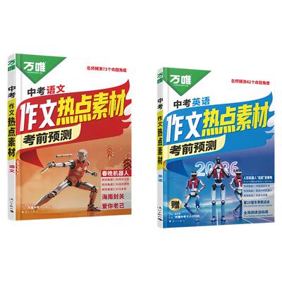 26万唯中考作文热点素材考前预测