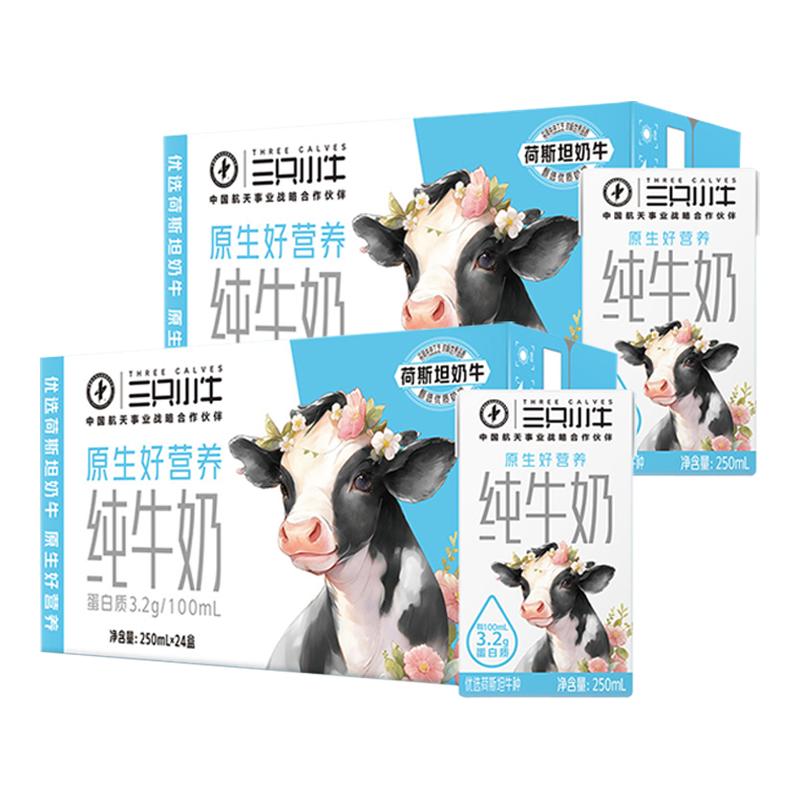 三只小牛全脂纯牛奶整箱250ml×24盒×2箱儿童早餐奶