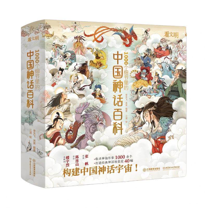 【米莱童书 抖音同款】中国神话百科全书 看文明1000个细节里的 看文明中国史世界史 中国神话传说神话故事神话人物 全年龄段