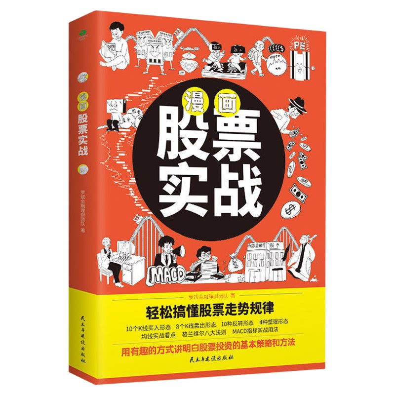 漫画股票实战正版漫画版 半小时漫画股票实战法基金投资理财股票看盘从入门到精通基础知识金融炒股书籍股市趋势技术分析