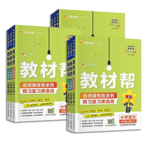 2026秋季小学教材帮一二三四五六年级上册下册语文数学英语人教外研北师苏教版天星教育同步训练练习册题教材全解解读课堂笔记作业