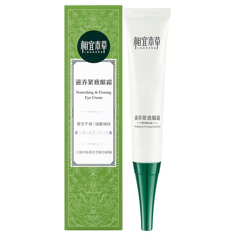 相宜本草滋养紧致眼霜女保湿抗皱淡化干纹细纹眼纹官方旗舰店正品