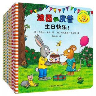 6岁宝宝早教益智启蒙幼儿园阅读故事图画书亲子睡前妈妈买绿豆正版 波西和皮普绘本系列全套11册小小聪明豆生日快乐益智游戏书1