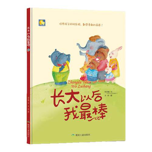 正版现货幼儿园大班中班小班精装硬壳硬皮绘本 不要随便欺负我 儿童安全防范与启蒙教育绘本 3-6岁绘本精装绘本 宝宝绘本