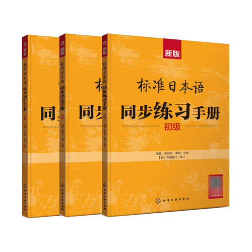新版标准日本语同步练习手册（初级）