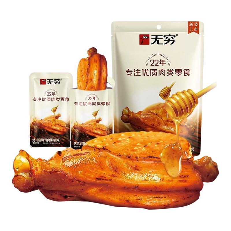 无穷蜂蜜烤鸡肩胛骨肉4只烤伴翅卤味熟食小鸡腿办公休闲零食小吃