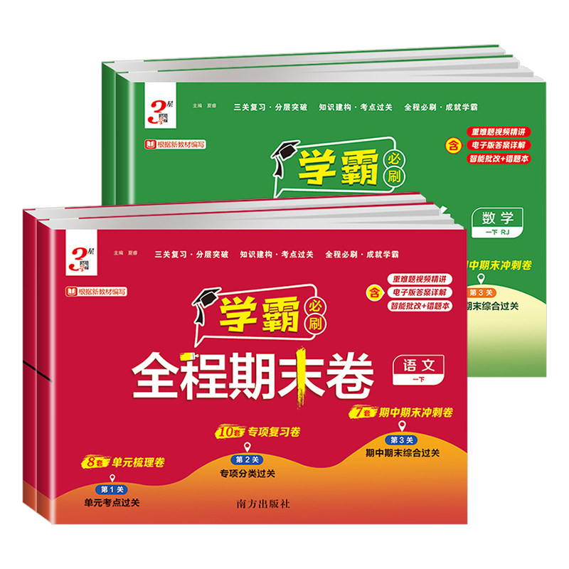 2025秋小学学霸必刷全程期末卷一二三四五六年级上册下册语文数学英语人教北师苏教译林版提优大试卷全套练习题各地期末冲刺100分