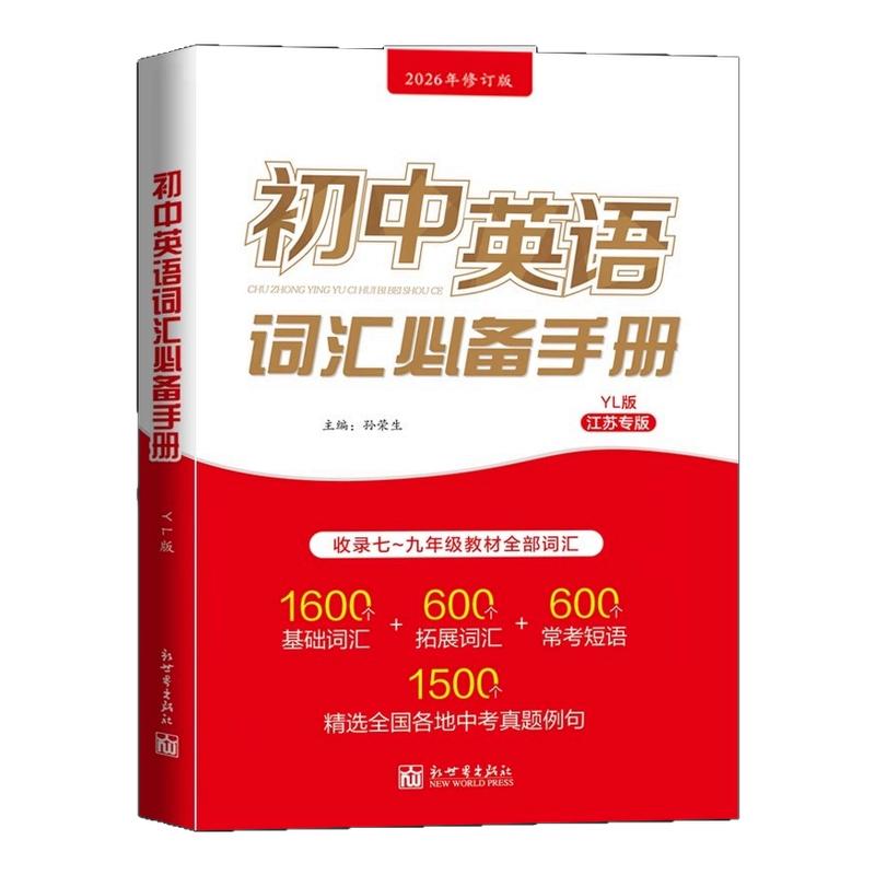 江苏专用初中英语词汇必备手册图片