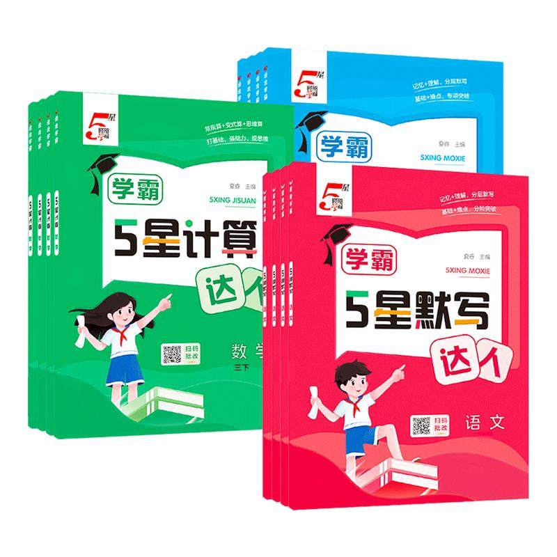 2026春经纶5五星学霸计算达人小学一二三四五六年级上下册语文数学英语人教版苏教版默写口算计算天天练练习册默写能手训练习题册