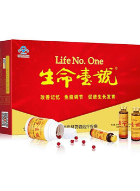 生命一号口服液33年品牌品质保证