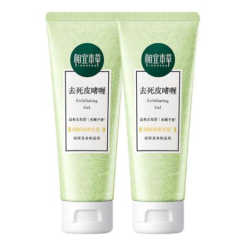相宜本草去角质去死皮膏面部女清洁啫喱磨砂男温和官方旗舰店正品