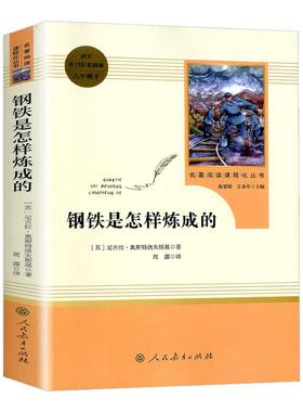 钢铁是怎样炼成的原著正版七年级下册必读人民教育出版社初中完整版无删减必读名著初中生语文课外书阅读文学书目人教版