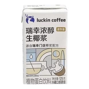 瑞幸咖啡生椰浆生椰拿铁专用椰奶汁厚椰乳125ml家用diy自制饮品