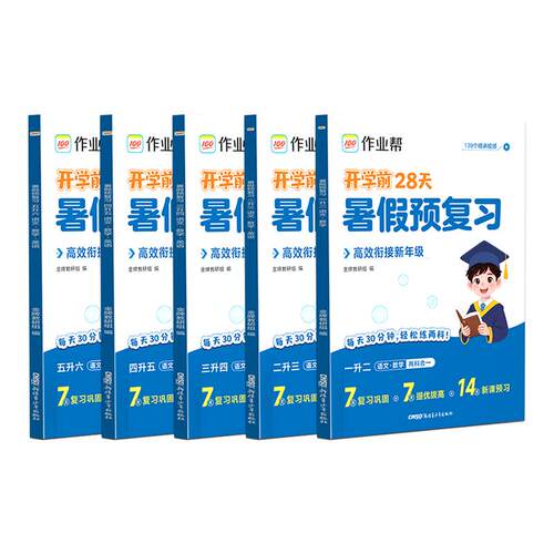 2026作业帮暑假预复习一二三四五六年级暑假作业语文数学英语暑假衔接一本通28天打卡计划一升二升三升四升五升六专项训练预复习