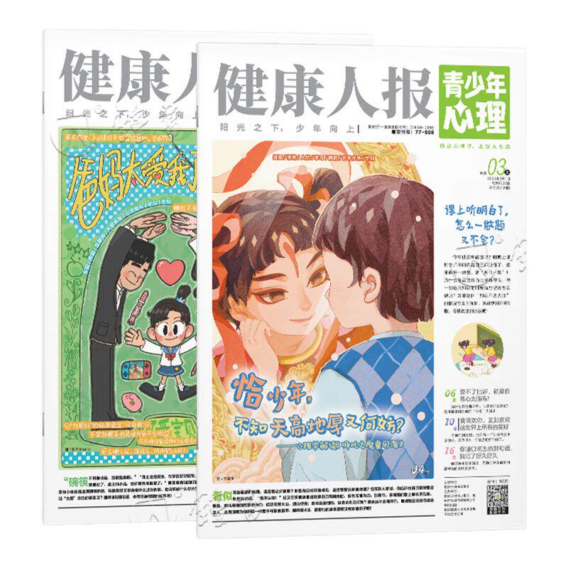 青少年心理身理报健康人报【2025年过刊清仓】8-15岁心理中小学生孩子成长情绪管理青春期教育杂志课堂内外