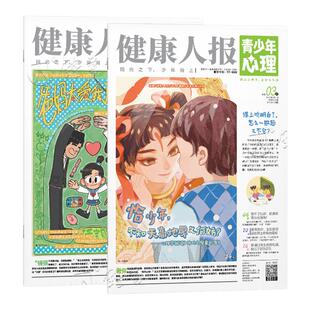 青少年心理身理报健康人报【2025年过刊清仓】8-15岁心理中小学生孩子成长情绪管理青春期教育杂志课堂内外