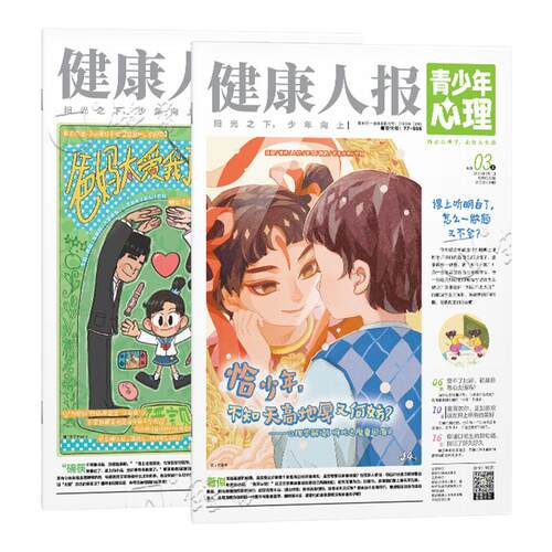 青少年心理身理报健康人报【2025年过刊清仓】8-15岁心理中小学生孩子成长情绪管理青春期教育杂志课堂内外