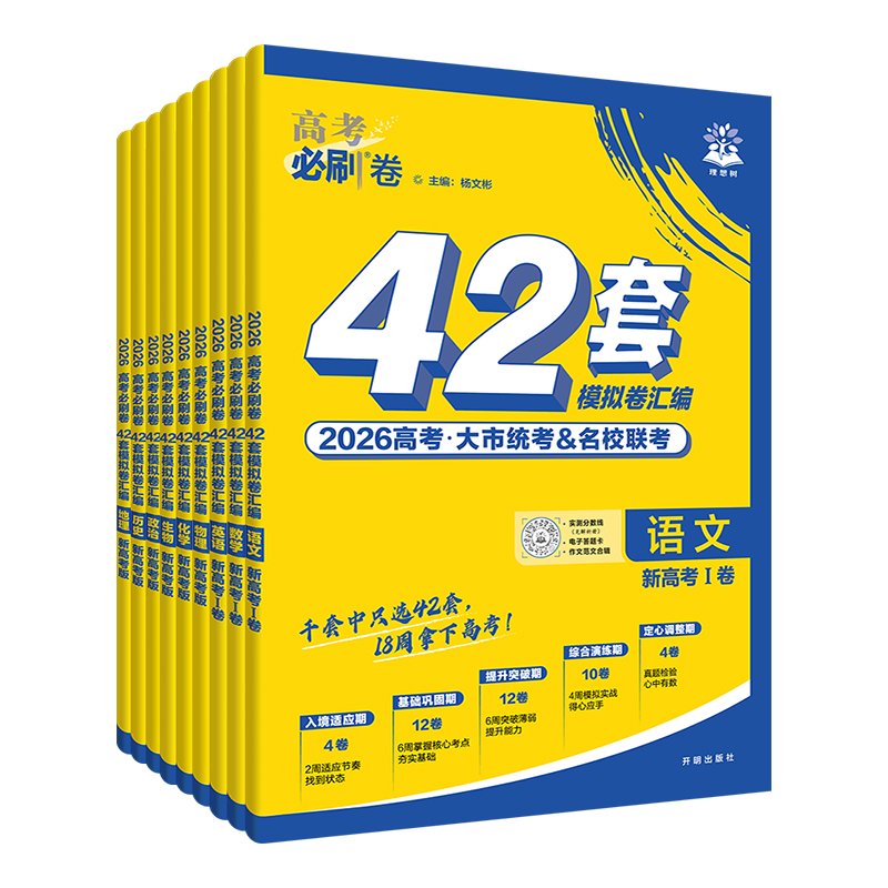 2026新高考必刷卷42套模拟卷语文数学英语物理化学生物政治历史地理新教材高中真题模拟试卷汇编高二高三一轮二轮总复习资料必刷题
