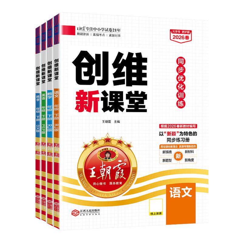 2026新春下王朝霞创维新课堂小学同步练习册一二三四五六年级同步优化训练部编人教版语文数学英语科学苏教冀教语数天天练