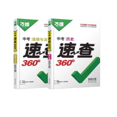 【南昌直发】2026新版万唯中考政史速查360道法历史江西中考速查开卷考试初三考场速查速记抢分手册试题研究万唯中考热点速递