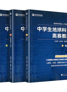 海亮教育 中学生地球科学奥赛教程七年级八年级九年级初一二三高中拔尖人才培养系列地球物理学天文学大气学海洋学环境科学地质学