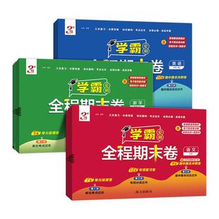 2026春经纶小学学霸全程期末必刷卷一二三四五六年级上册测试卷人教北师苏教版同步复习单元期末冲刺进阶培优达标测试真题模拟试卷