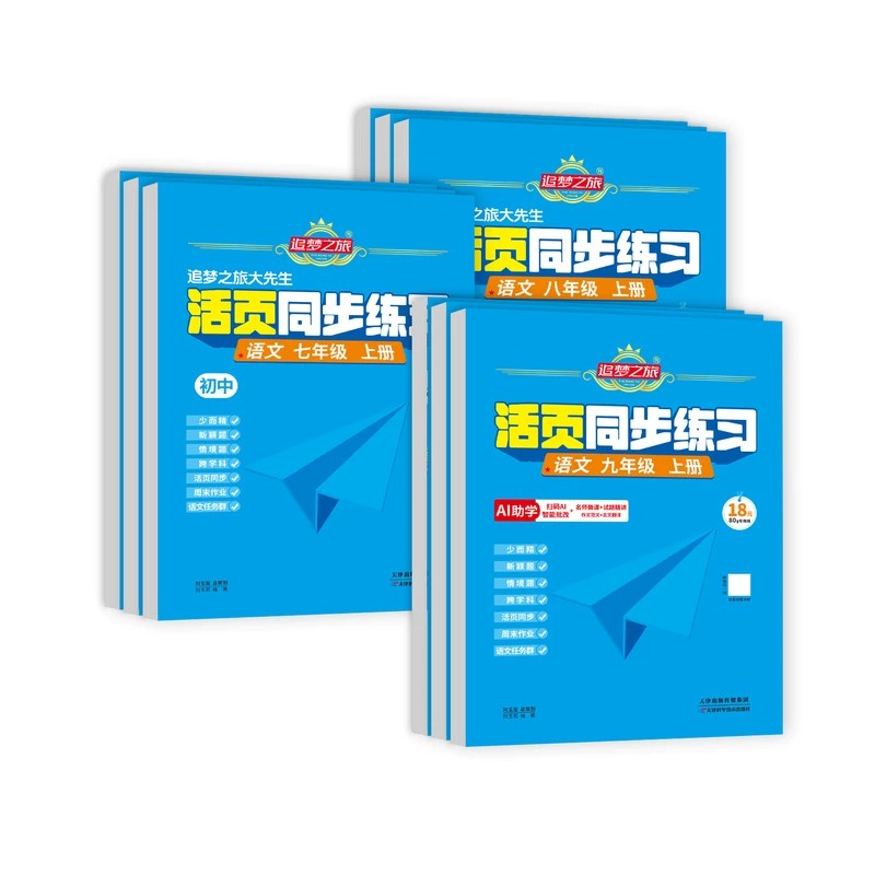 追梦之旅活页同步练习七八九上册