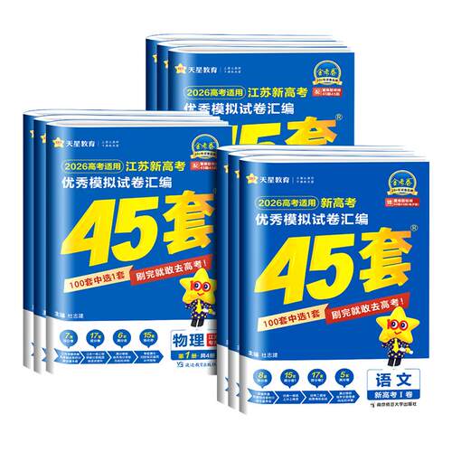 江苏专用2026新高考金考卷45套优秀模拟试题汇编语文数学英语物理化学生物政治历史地理必刷卷试卷含2025江苏高考真题卷天星教育