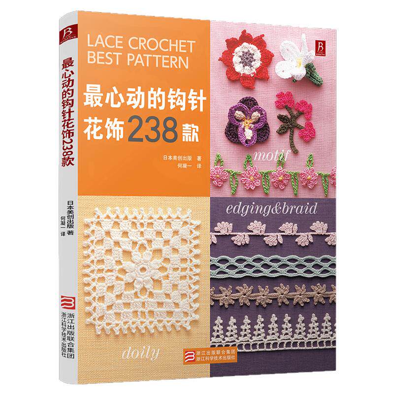 *心动的钩针花饰238款 钩针编织书 钩针书勾针勾线手工新手入门书籍钩针编织基础教程书钩织勾花图解微钩书毛线钩花花样图案大全