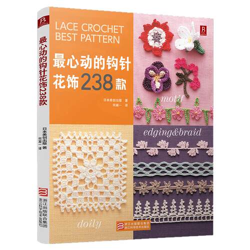 *心动的钩针花饰238款 钩针编织书 钩针书勾针勾线手工新手入门书籍钩针编织基础教程书钩织勾花图解微钩书毛线钩花花样图案大全