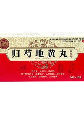 庚贤堂归芍地黄丸16丸补血养肝足跟痛补肾芍归地黄丸正品官方旗舰