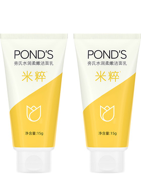 Ponds/旁氏米粹润泽洗面奶洗面奶体验装便携装15g*2